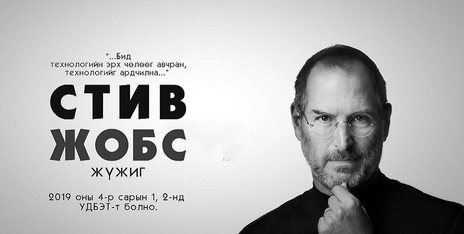 “стив жобс” нэг хүний жүжиг монголд анх удаа тоглогдоно