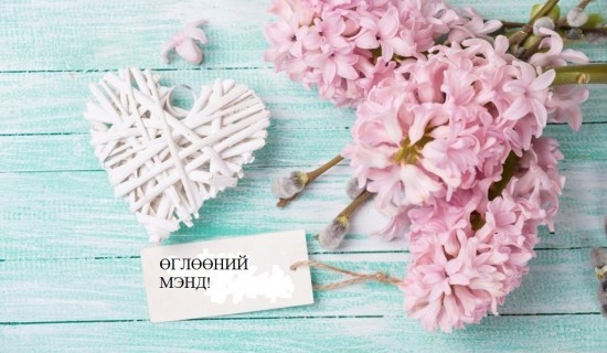 Өглөөний мэнд