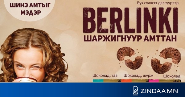“берлинки” шаржигнуур амттаны амталгаат худалдаа эхэллээ