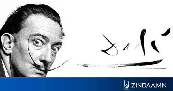 Алдарт сальвадор далигийн амьдралын дүрэм