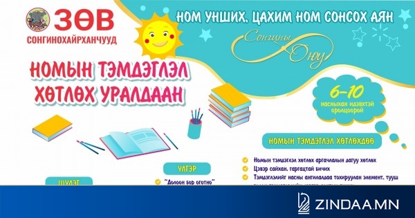 Сурагчдын дунд номын тэмдэглэл хөтлөх уралдаан зарлалаа