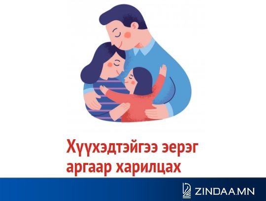 Хөл хориотой үед хүүхэдтэйгээ хэрхэн харьцах вэ?
