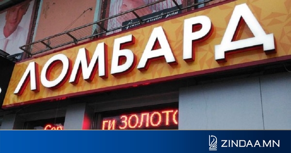 Шөхтг: ломбардуудад хяналт, шалгалт хийнэ