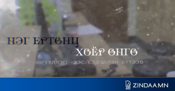 Богино хэмжээний кино i нэг ертөнц, хоёр өнгө